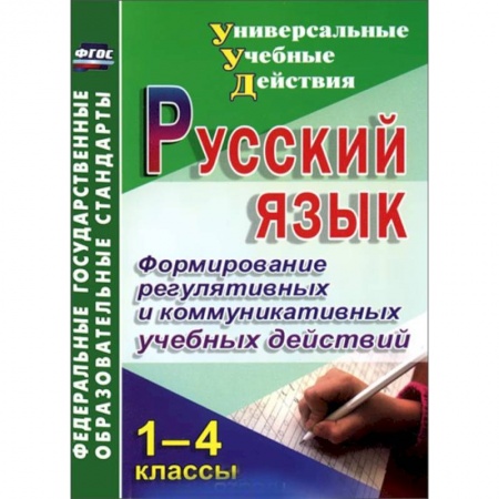 Книги, книга Русский язык. 1-4 классы. Формирование регулятивных и коммуникативных учебных действий купить по скидке
