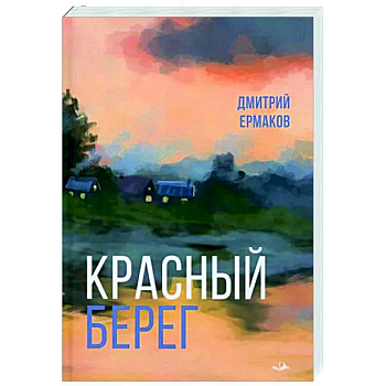 Красный берег