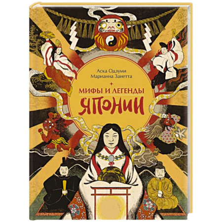 Эпос. Фольклор. Мифы, книга Мифы и легенды Японии купить по скидке