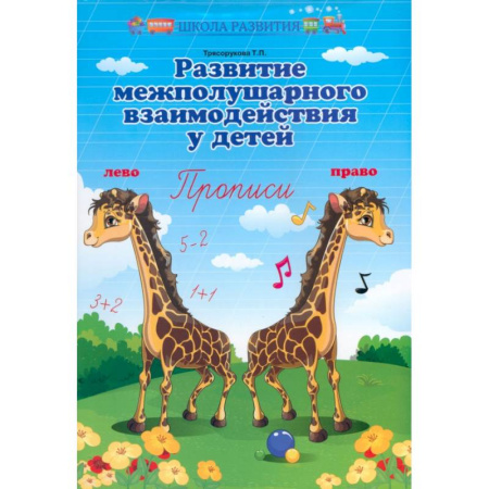 Письмо, мелкая моторика, книга Развитие межполушарного взаимодействия у детей. Прописи купить по скидке