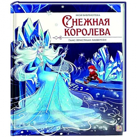 Сказки зарубежных писателей, книга Моя библиотека. Снежная королева купить по скидке