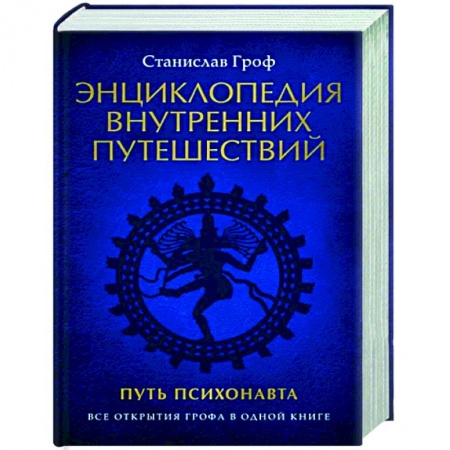 Другие эзотерические учения, книга Энциклопедия внутренних путешествий. Путь психонавта купить по скидке