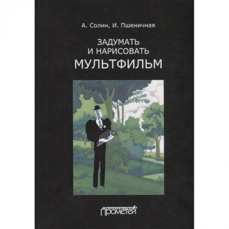 Кино. Киноискусство, книга Задумать и нарисовать мультфильм. Учебное пособие купить по скидке