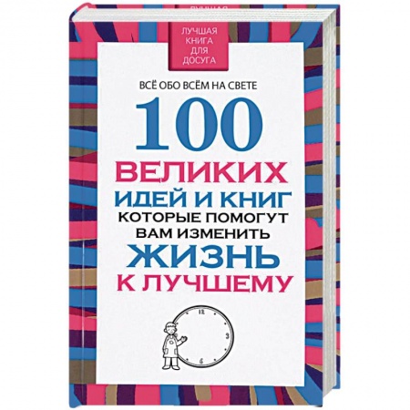 Практическая психология, книга 100 великих идей и книг, которые помогут вам изменить жизнь к лучшему купить по скидке