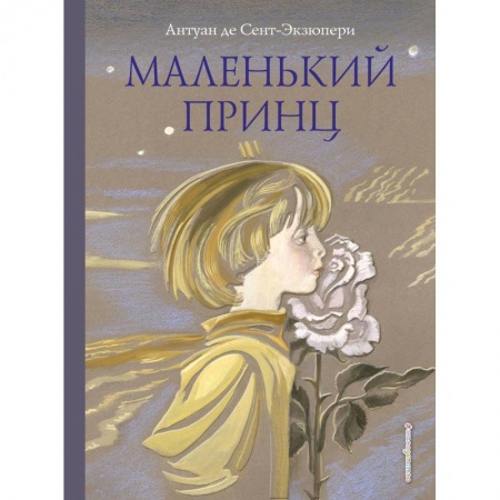 Сказки зарубежных писателей, книга Маленький принц купить по скидке