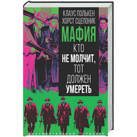 Криминал, книга Мафия. Кто не молчит, тот должен умереть купить по скидке