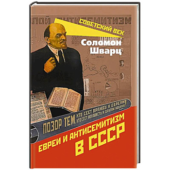Евреи и антисемитизм в СССР