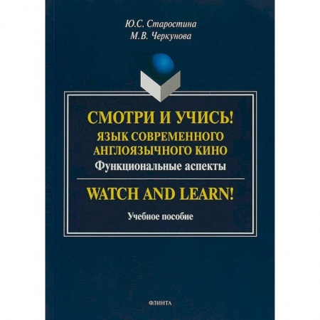 Английский язык, книга Смотри и учись! Язык современного англоязычного кино. Функциональные аспекты. Учебное пособие купить по скидке