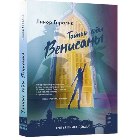 Русское фэнтези, книга Тайные ходы Венисаны купить по скидке