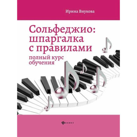 Песенники, ноты, книга Сольфеджио: шпаргалка с правилами купить по скидке