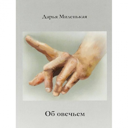Русская современная проза, книга Об овечьем купить по скидке
