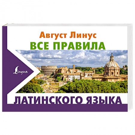 Латинский язык, книга Все правила латинского языка купить по скидке