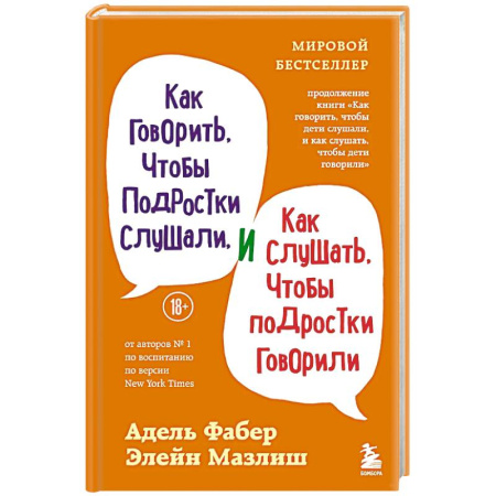 Подростковая психология, книга Как говорить, чтобы подростки слушали, и как слушать, чтобы подростки говорили купить по скидке