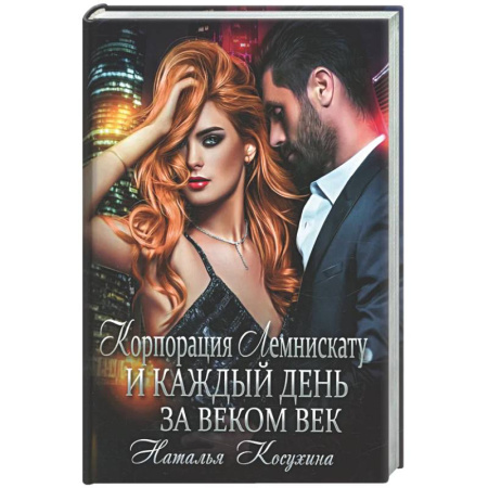 Русское фэнтези, книга Корпорация Лемнискату. И каждый день за веком век (с автографом) купить по скидке