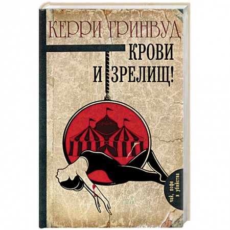 Зарубежный детектив, книга Крови и зрелищ! купить по скидке