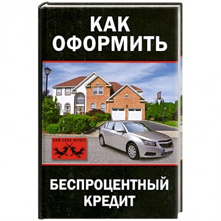 Книги, книга Как оформить беспроцентный кредит купить по скидке