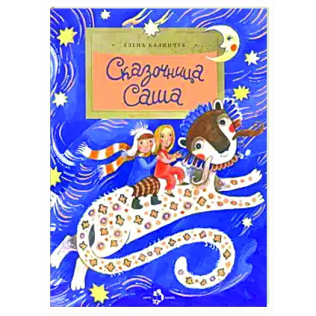 Сказки отечественных писателей, книга Сказочница Саша купить по скидке