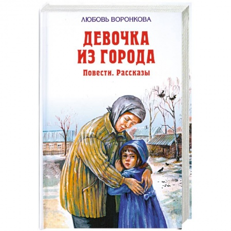 Книги, книга Девочка из города. Повести. Рассказы купить по скидке