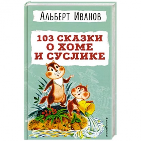 Сказки отечественных писателей, книга 103 сказки о Хоме и Суслике купить по скидке