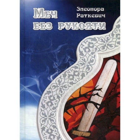 Мистика, ужасы, книга Меч без рукояти купить по скидке
