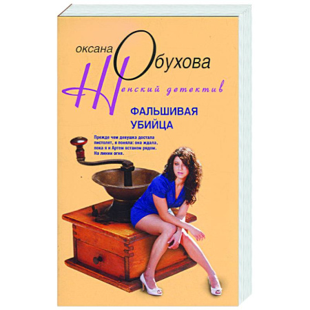 Книги, книга Фальшивая убийца купить по скидке