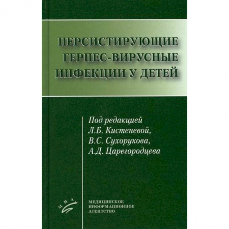 Детские болезни. Основные сведения, книга Персистирующие герпес-вирусные инфекции у детей купить по скидке