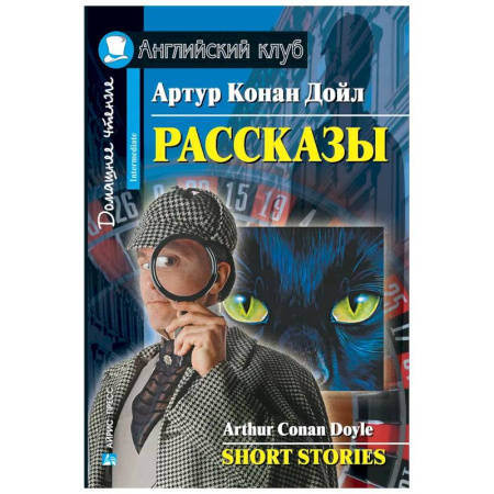 Чтение на английском языке, книга Рассказы = Short Stories. (Домашнее чтение) купить по скидке