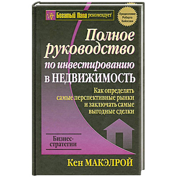 Полное руководство по инвестированию в недвижимость