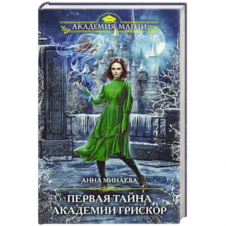 Русская фантастика, книга Первая тайна академии Грискор купить по скидке