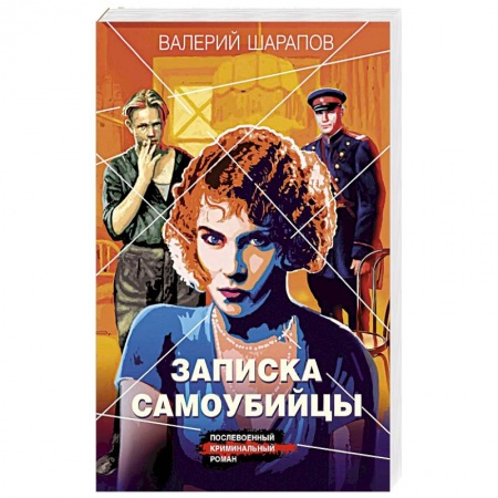 Отечественный мужской детектив, книга Записка самоубийцы купить по скидке