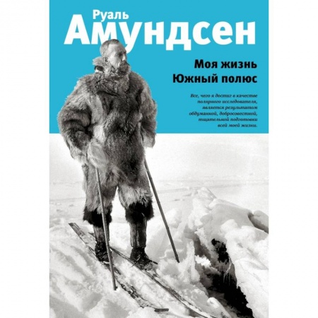 Мемуары, биографии деятелей науки, книга Моя жизнь. Южный полюс купить по скидке