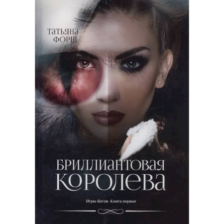 Русское фэнтези, книга Игры богов. Книга 1: Бриллиантовая королева купить по скидке