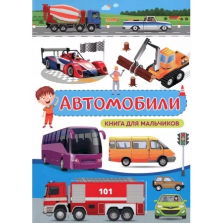 Наука. Техника. Транспорт, книга Автомобили. Книга для мальчиков купить по скидке