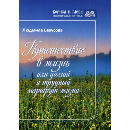 Русская поэзия, книга Путешествие в жизнь или долгий и трудный маршрут жизни купить по скидке