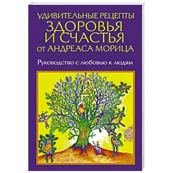 Удивительные рецепты здоровья и счастья от Морица