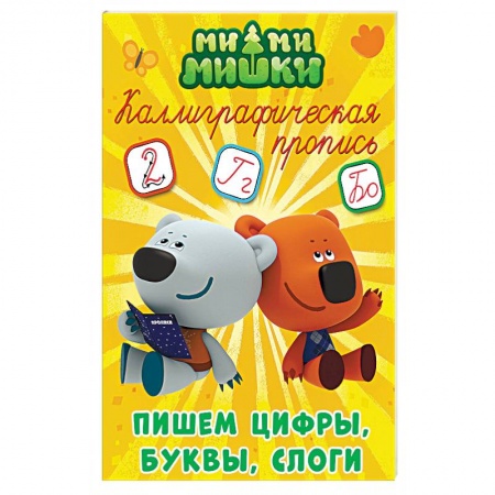 Письмо, мелкая моторика, книга Ми-ми-мишки. Каллиграфическая пропись. Пишем цифры, буквы и слоги купить по скидке