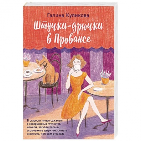 Отечественный любовный роман, книга Штучки-дрючки в Провансе купить по скидке