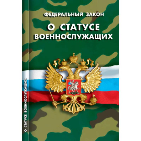 Особые виды права, книга О статусе военнослужащих купить по скидке