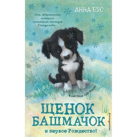 Зарубежная литература для детей, книга Щенок Башмачок и первое Рождество! купить по скидке