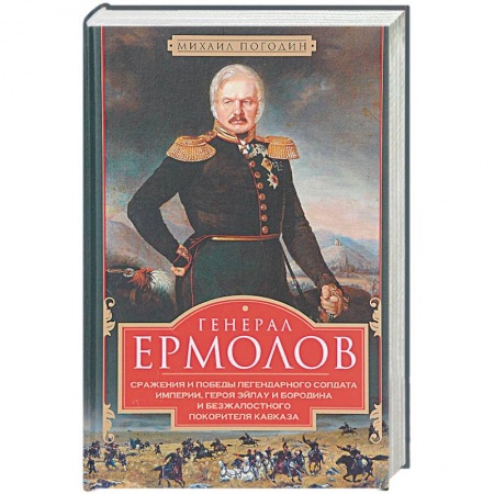 Мемуары, биографии военных деятелей, книга Генерал Ермолов. Сражения и победы легендарного солдата империи, героя Эйлау и Бородина купить по скидке