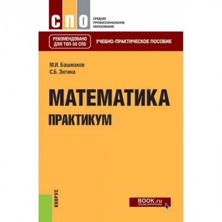 Математика. Алгебра. Геометрия, книга Математика. Практикум. Учебно-практическое пособие купить по скидке