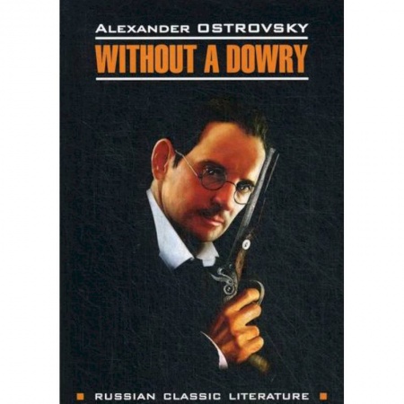 Чтение на английском языке, книга Without a Dowry / Бесприданница купить по скидке