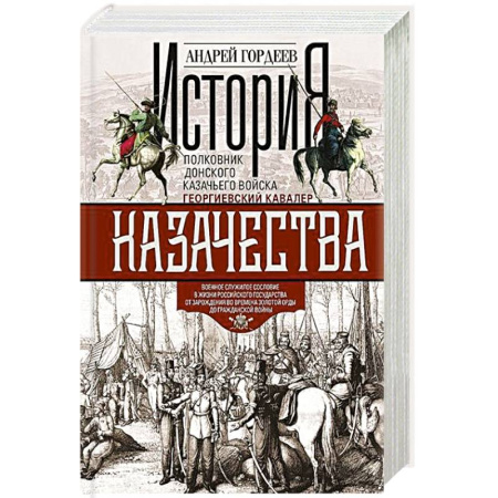 От Руси до России, книга История казачества. Военное служилое сословие в жизни Российского государства от зарождения во времена Золотой Орды до Гражданской войны купить по скидке