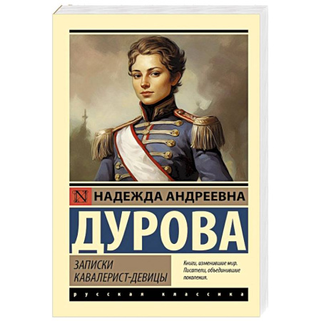 Русская классика, книга Записки кавалерист-девицы купить по скидке