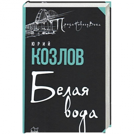 Русская современная проза, книга Белая вода купить по скидке