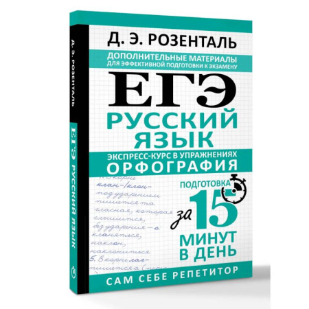 Русский язык. Учебные пособия, книга ЕГЭ. Русский язык. Экспресс-курс в упражнениях. Орфография. Подготовка за 15 минут в день купить по скидке