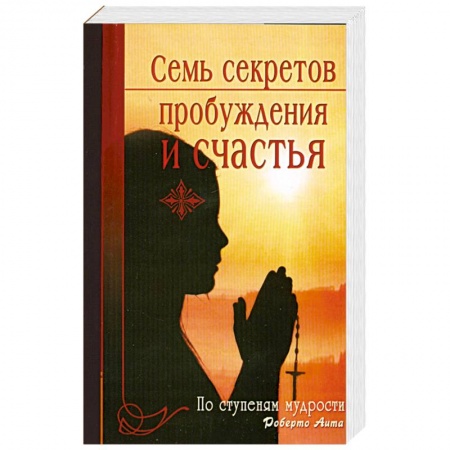 Книги, книга Семь секретов пробуждения и счастья. По ступеням мудрости купить по скидке