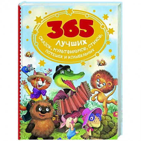 Песенки, потешки, книга 365 лучших сказок, мультфильмов, стихов, потешек и колыбельных купить по скидке