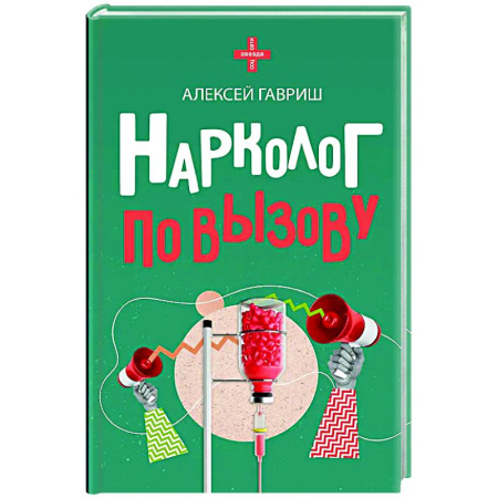 Общество, книга Нарколог по вызову купить по скидке