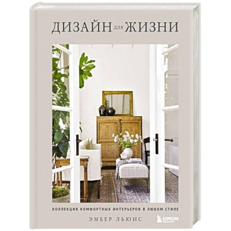 Обустройство дома, квартиры, книга Дизайн для жизни. Коллекция комфортных интерьеров в любом стиле купить по скидке